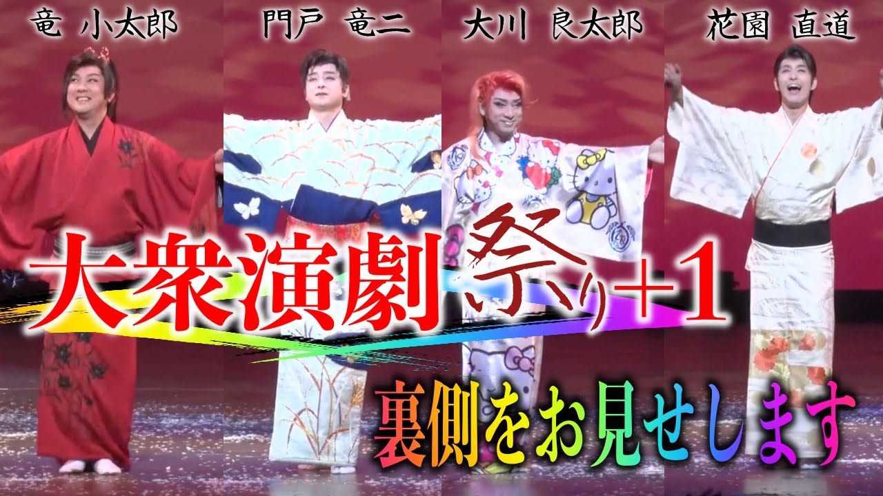 【新歌舞伎座】満員御礼!!大衆演劇祭り+1の裏側に密着【竜小太郎】