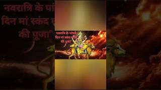 नवरात्रि के पांचवे दिन मां स्कंद माता की पूजा&quot; #भक्ति #trending #ytshorts #व्रत #आस्था #viral🙏