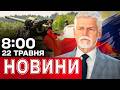 УСІ НАПРУЖИЛИСЬ! «Поганий мир» для України матиме наслідки на десятиліття?! | НОВИНИ 8:00 22 ТРАВНЯ