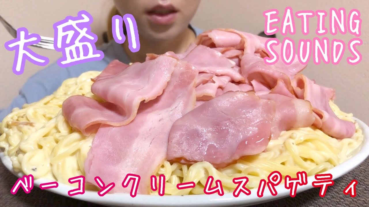《Eating sounds》ベーコンクリームスパゲティ!Spaghetti with bacon cream sauce!