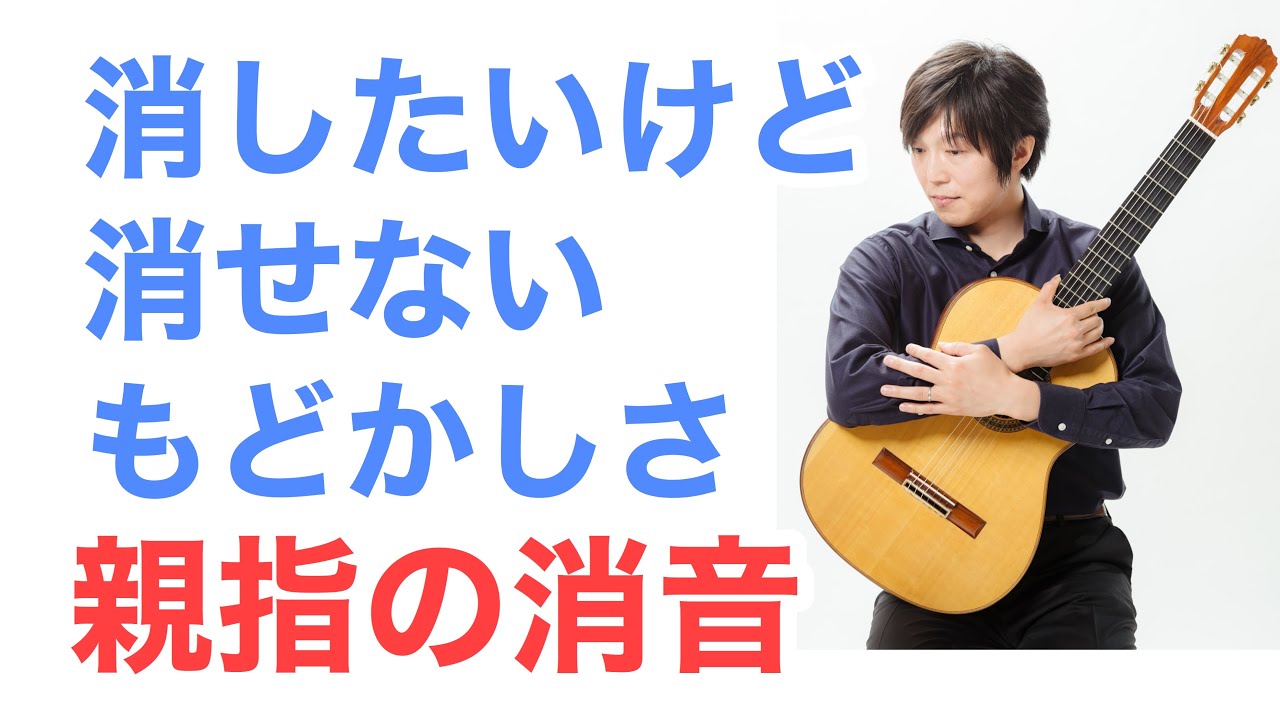 右手のミュートについて。親指pを使った3種類のやり方と活用方【クラシックギターレッスン】