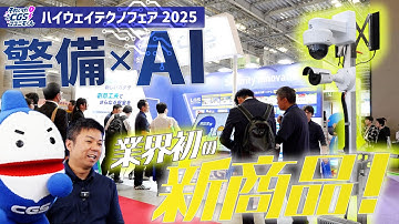 【2025年最新】高速道路の安全を守る新技術がすごい！〜ハイウェイテクノフェア2025〜