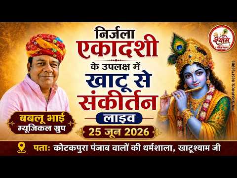 !LIVE!~खाटू से निर्जला एकादशी के उपलक्ष्य में संकीर्तन,कोटकापुरा पंजाब वालो की धर्मशाला,खाटूश्याम जी