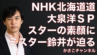NHK北海道道・大泉洋SP】スターの素顔に“ミスター”鈴井貴之が迫る