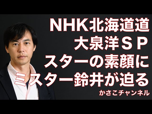 NHK北海道道・大泉洋SP】スターの素顔に“ミスター”鈴井貴之が迫る