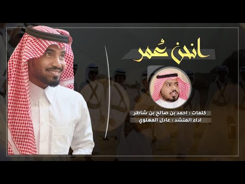 انحن ع مر كلمات أحمد بن صالح بن شاطر أداء عادل المعلوي