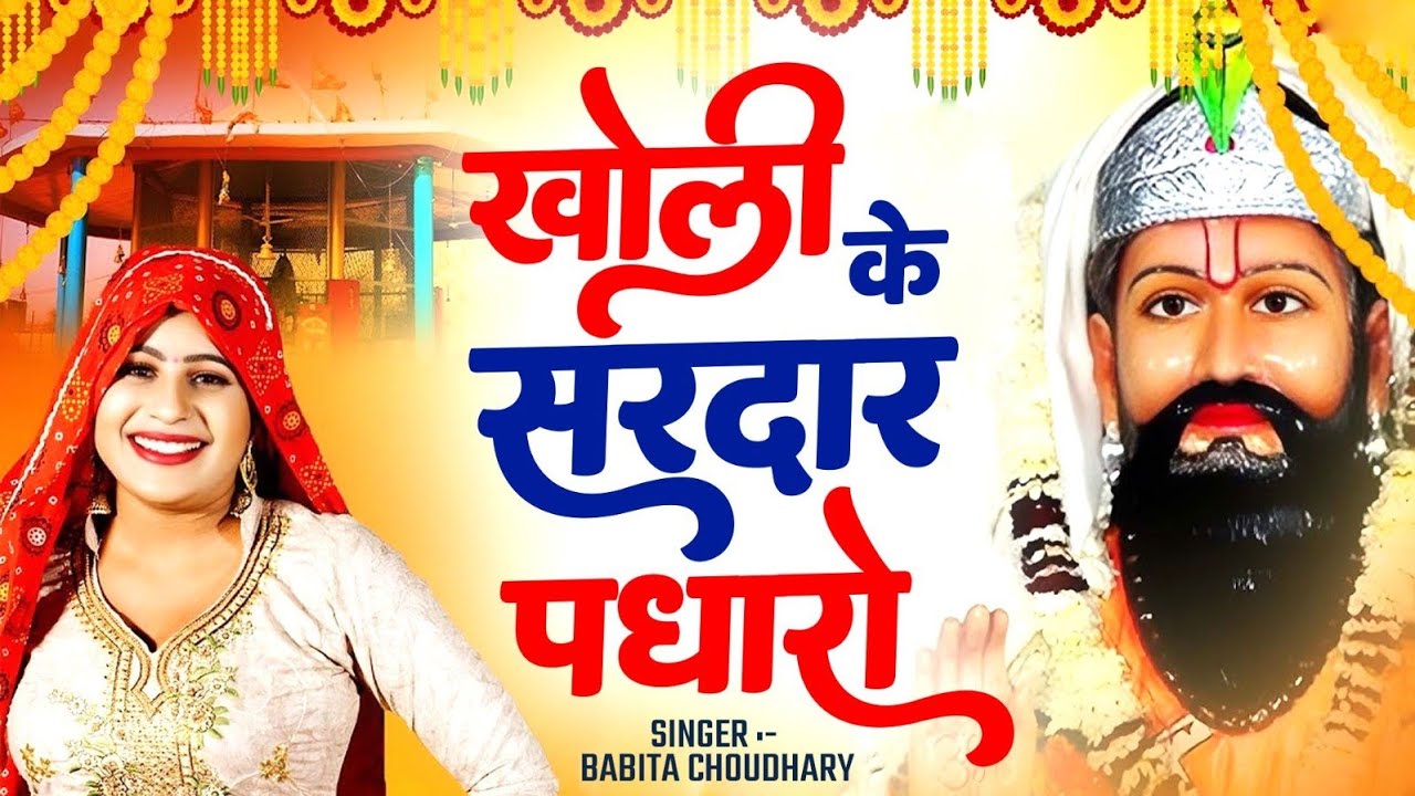 बाबा मोहन राम के पांच सबसे फेमस भजन | Baba Mohan Ram Bhajan | Nostop Kholi Bhajan | Babita Chaudhary