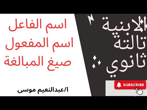 الابنية والمشتقات نحو للصف الثالث الثانوي مستر عبدالنعيم موسى