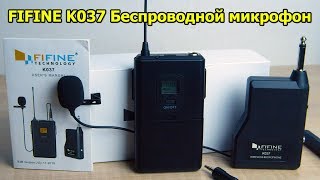 FIFINE K037 - лучшая бюджетная радиопетличка для начинающего блоггера