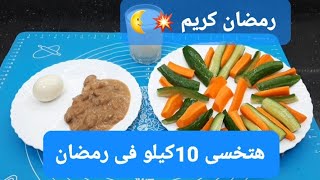 نظام غذائى لانقاص الوزن فى رمضان بدون تعب ولا حرمان