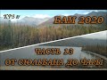 070 БАМ 2020. Часть №13. От Сюльбана до Новой Чары.