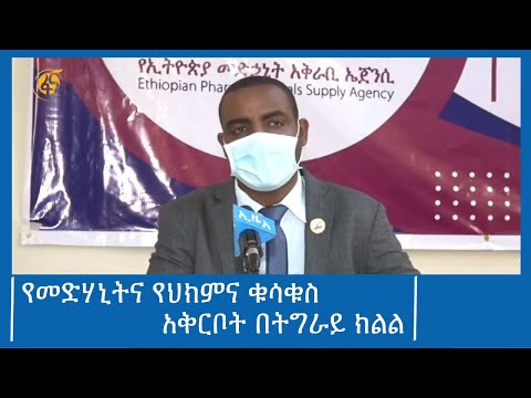 የመድሃኒትና የህክምና ቁሳቁስ አቅርቦት በትግራይ ክልል #ፋና_ዜና #ፋና_90