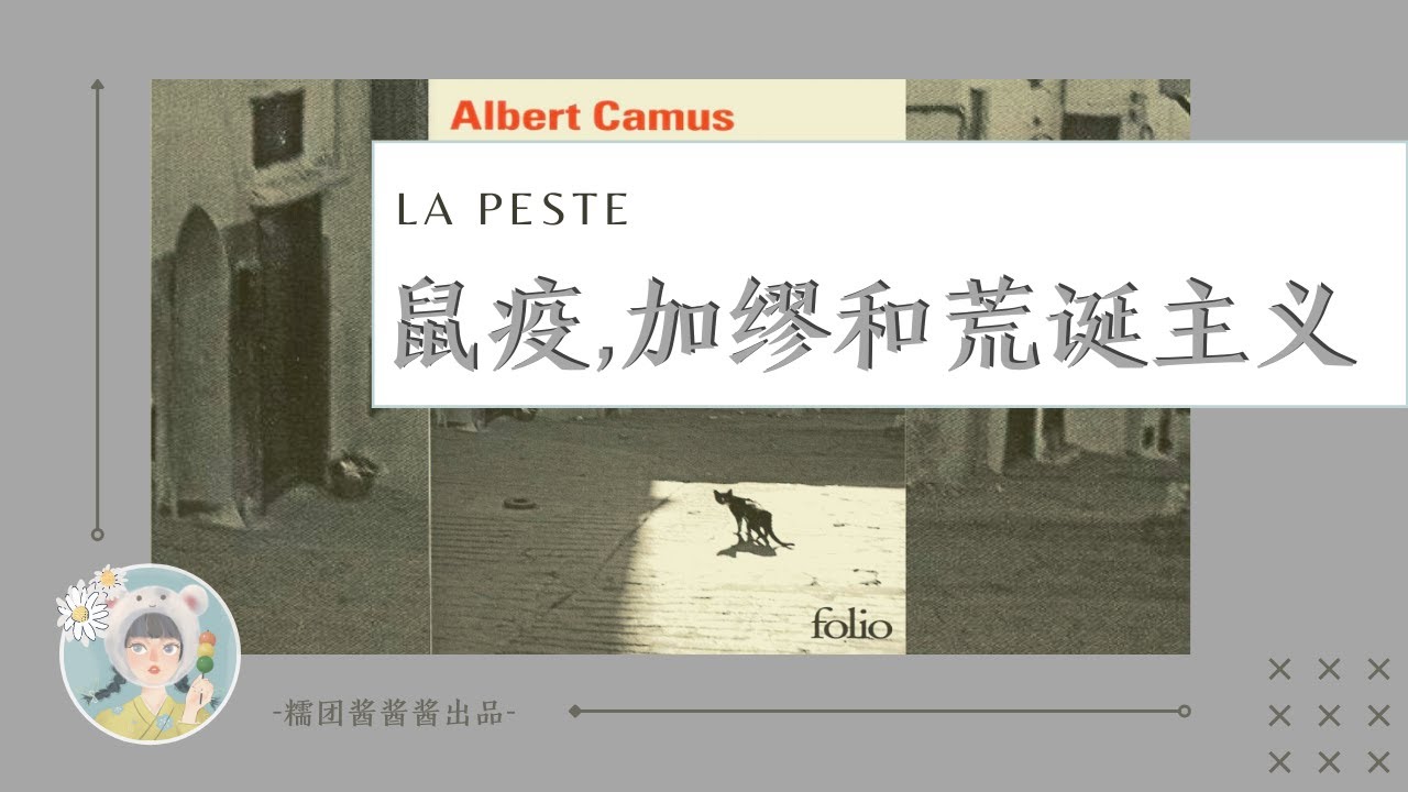 生命既然无意义，为什么我们还要做个正直的人？加缪和他的荒诞主义【鼠疫】