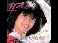 河合奈保子 - 17才 (7inch)