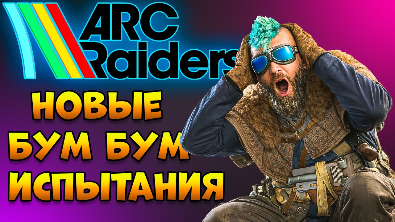ARC RAIDERS - Испытания Новые Бум Бум | Арк Рейдерс