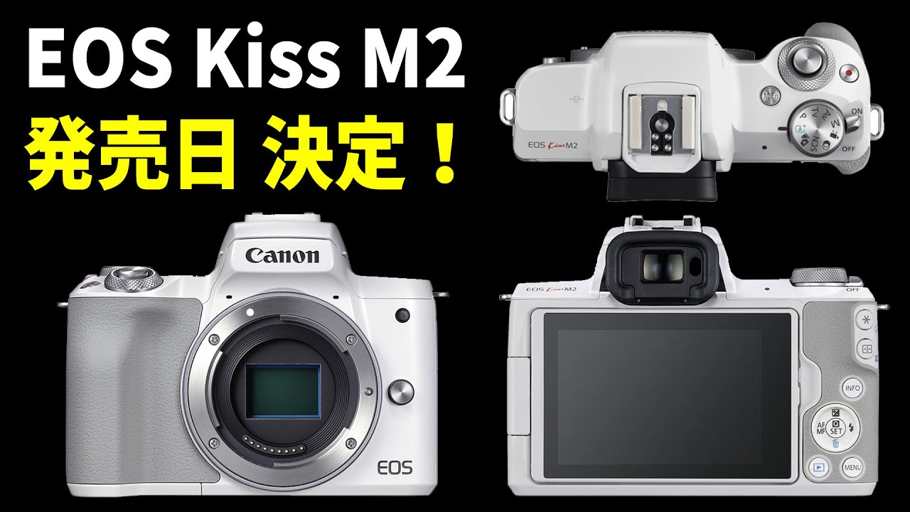 速報】キャノン最新カメラ EOS Kiss M2 発売日決定！ スペックや価格も