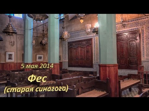 Видео: Синагога Ибн Данан (синагога Ибн Данан) описание и снимки - Мароко: Фес