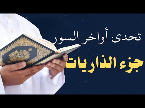 تحدى جزء الذاريات كم واحده تسطيع معرفتها اختبر حفظك في القرآن الكريم