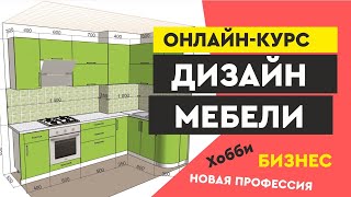 Онлайн курс Дизайн и проектирование мебели