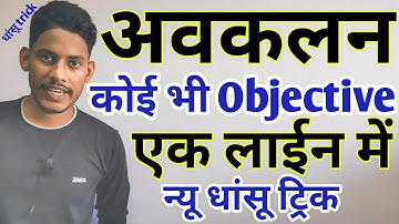 न्यू धांसू ट्रिक/differentiation tricks/Trick avkalan ka 12th class/Objective Question trick Avkalan