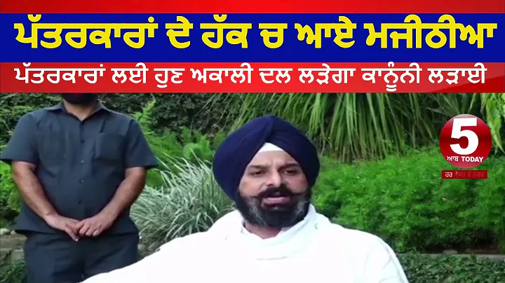 Bikaram Majithia in favor of journalists|bikr...  ...