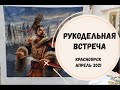 ВЫШИВУНЫ ПРИСОЕДИНЯТЕСЬ | РУКОДЕЛЬНАЯ ВСТРЕЧА