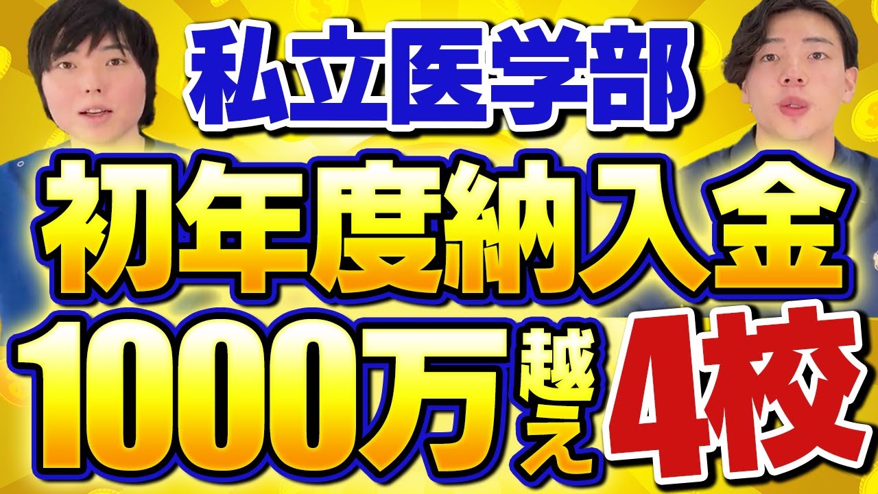 私立医学部初年度納入金ランキング