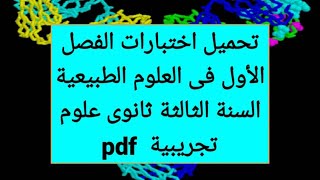 اختبارات الفصل الاول في العلوم الطبيعية السنة الثالثة ثانوي علوم تجريبية pdf