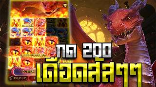 สล็อต | Dragon Hatch2 | แม่มังกรกด 200 ให้โลกจำว่าาของจริงขนาดไหน