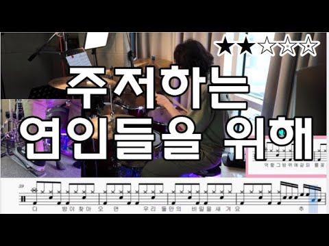 주저하는 연인들을 위해 - 잔나비