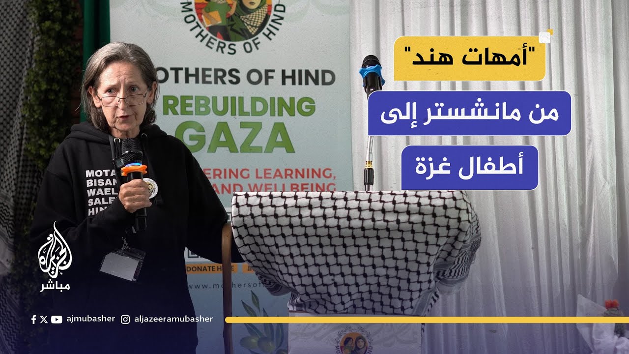 "أمهات هند".. صرخة إنسانية من مدينة مانشستر لدعم أطفال غزة