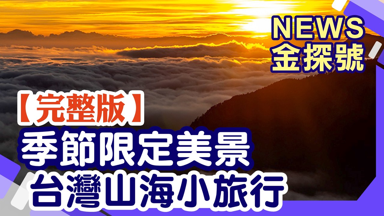 (完整)季節限定美景!台灣山海小旅行【News金探號20260823】 縮圖