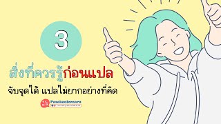 3 สิ่งที่ควรรู้ ก่อนแปลภาษาเกาหลี ถ้าจับจุดได้ ก็ไม่ยากแบบที่คิด ll ภาษาเกาหลีน่ารู้