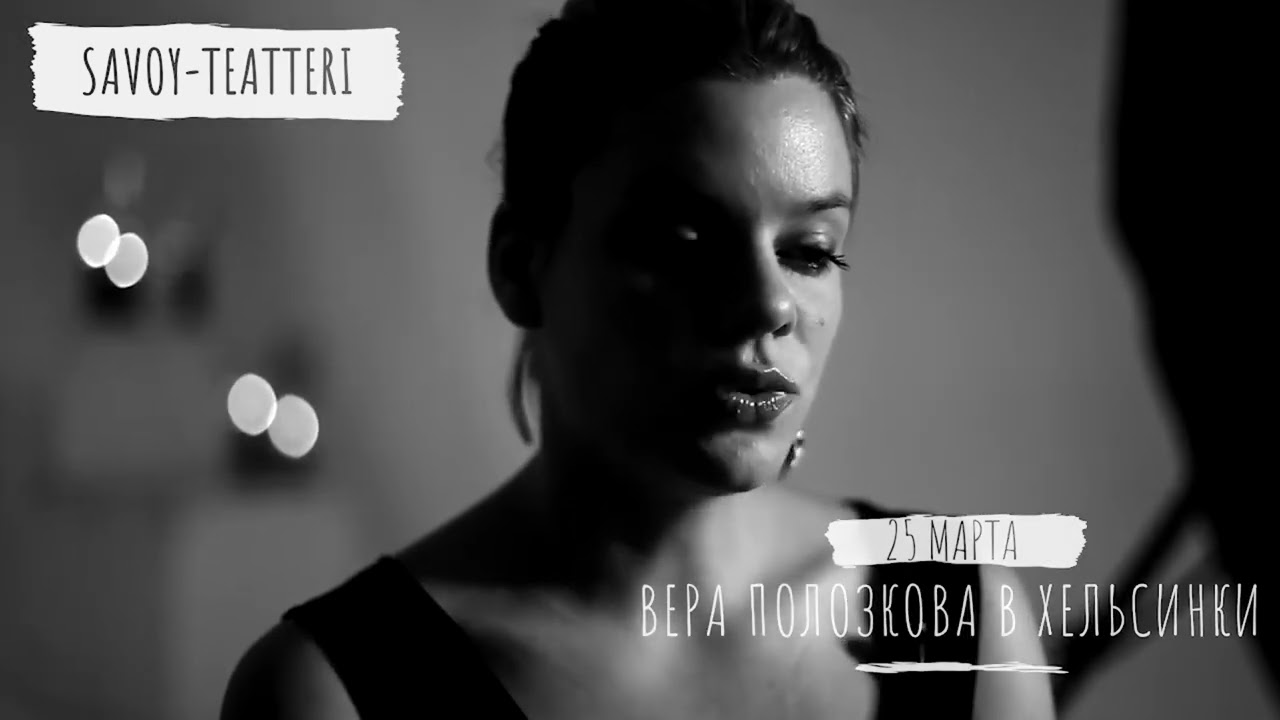 Вера Полозкова  в Хельсинки! Savoy-teatteri 25.3.2023