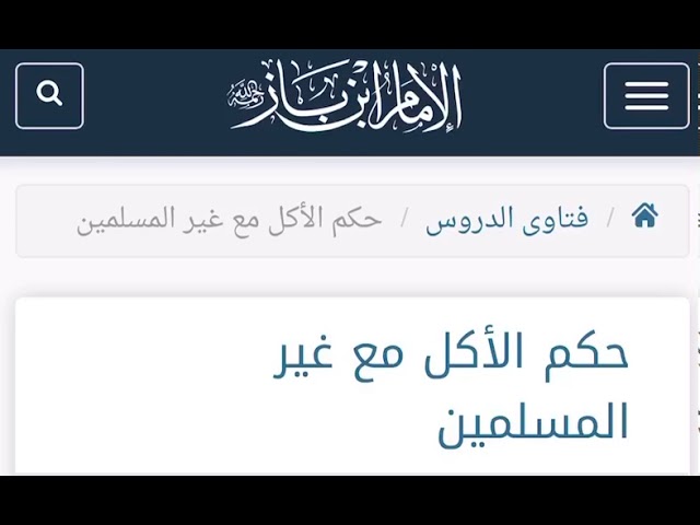 الشيخ ابن باز : حكم الأكل مع غير المسلمين