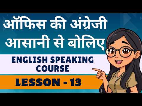 English Speaking Course Lesson 13 | Office Use Sentences | Learn English by Speaking | English wi...
