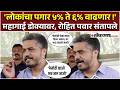 Rohit Pawar Petrol - diesel Hike।वाढत्या महागाईवर रोहित पवारांची टीका, सरकारला घेरलं ! AK2