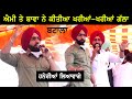 Ammy Virk ਤੇ Ranjit Bawa ਨੇ ਕੀਤੀਆਂ ਖਰੀਆ-ਖਰੀਆਂ !!