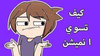 كيف سرورز تسوي انميشن #وش_اسم_البرنامج