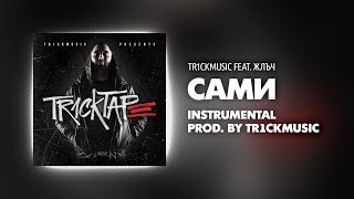 Tr1ckmusic feat. Жлъч - Сами (Instrumental)