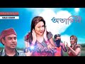 Abhagini    bengali new short film  hero rasel  masti 24