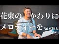 【結婚おめでとう】花束のかわりにメロディーを/清水翔太(cover)