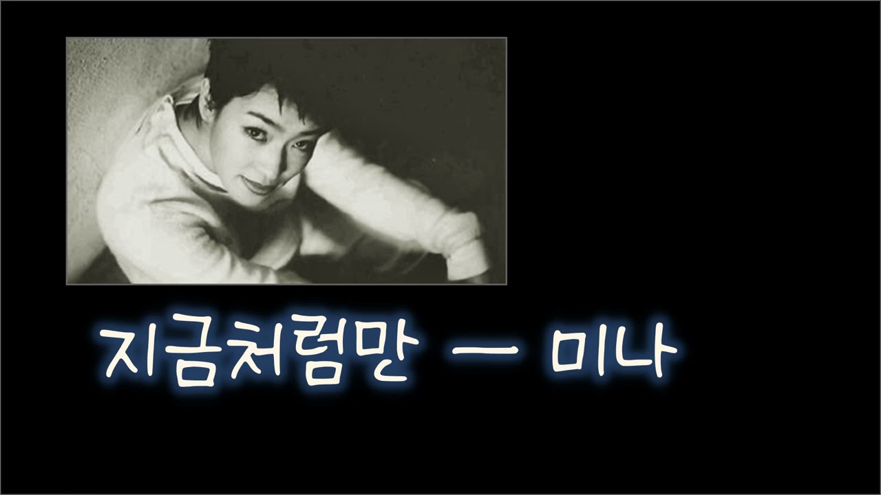 지금처럼만 (1999) - 미나 / Customized EQ for Vocals