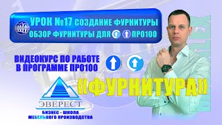 видео: УРОК №17 СОЗДАНИЕ ФУРНИТУРЫ. ОБЗОР ФУРНИТУРЫ ДЛЯ ПРО100 картинка: УРОК №17 СОЗДАНИЕ ФУРНИТУРЫ. ОБЗОР ФУРНИТУРЫ ДЛЯ ПРО100