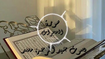 سورة ( الحجرات )كامله بصوت عبدالرحمن مسعد