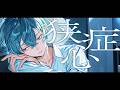 狭心症 / ちぐさ(Cover)