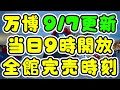 【万博攻略】9/7更新！9月平日土日の当日枠9時開放完売時刻✨