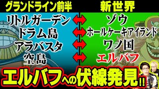 ワノ国編とアラバスタ編を比較したら エルバフ編 で起こる事がわかってしまった 凄すぎるストーリーの伏線 ワンピース 考察 Youtube