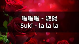 啦啦啦 - 淑熙 - 歌词 | 라라라 - 숙희 | Suki - la la la with lyrics