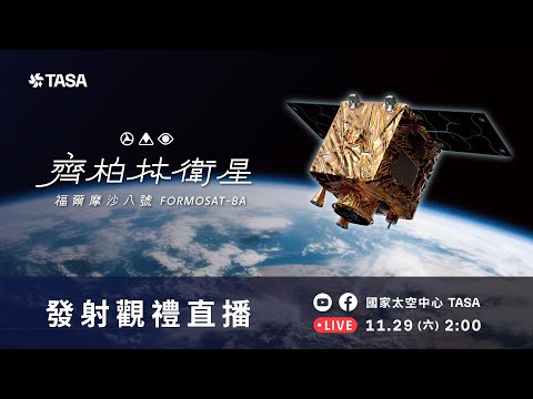 福衛八號首顆衛星齊柏林成功升空　將對地取像守護國土